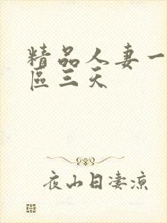 精品人妻一区二区三天封面