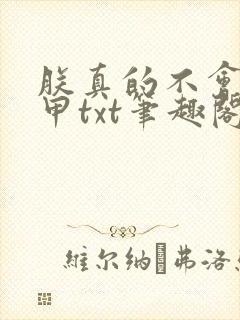 朕真的不会开机甲txt笔趣阁
