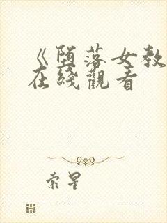 《堕落女教师》在线观看封面