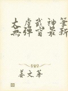 大虞武神笔趣阁无弹窗最新章节更新
