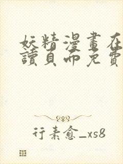 妖精漫画在线阅读页面免费漫画