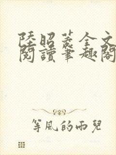 陆昭菱全文免费阅读笔趣阁