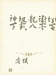 神级龙卫txt下载八零电子书