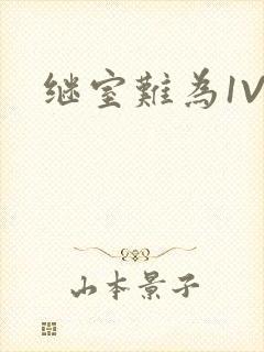 继室难为1V2封面