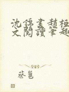 沈锦书赵桓禹全文阅读笔趣阁