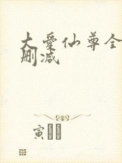 大爱仙尊全文无删减