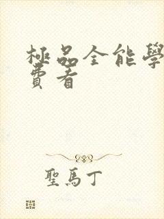 极品全能学生免费看