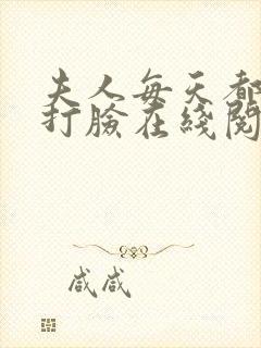 夫人每天都在线打脸在线阅读免费