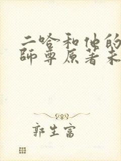 二哈和他的白猫师尊原著未删减封面
