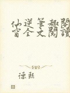 仙逆笔趣阁无弹窗全文阅读封面
