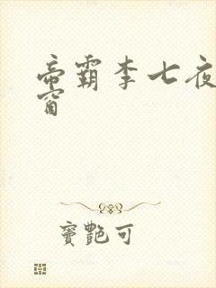 帝霸李七夜无弹窗