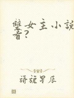 双女主小说在哪看?