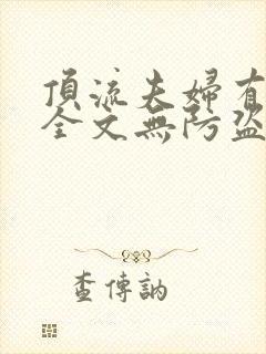 顶流夫妇有点甜全文无防盗