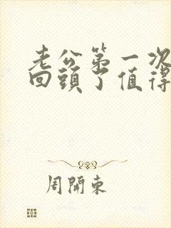 老公第一次出轨回头了值得原谅么