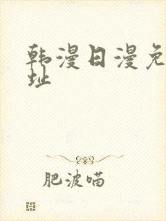 韩漫日漫免费网址