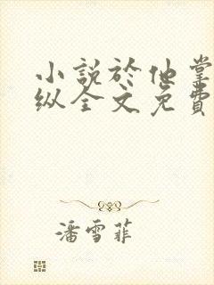 小说于他掌心骄纵全文免费阅读