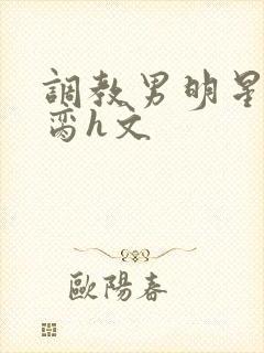调教男明星成禁脔h文封面