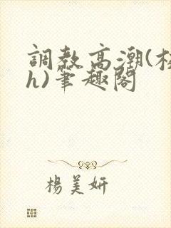 调教高潮(校园h)笔趣阁封面