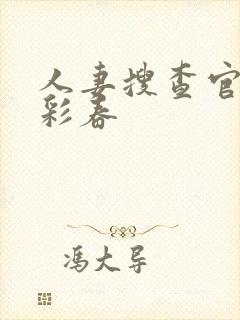 人妻搜查官夏目彩春