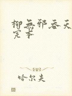 柳无邪吞天神鼎完本