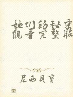她们的秘密免费观看完整版在线全集