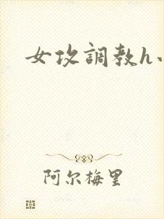 女攻调教h小说