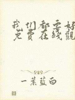 我们都要好好的免费在线观看