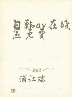 日韩av在线二区免费
