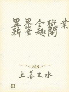 异界全职业大师新笔趣阁