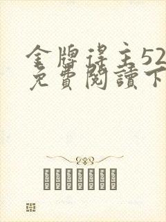 金牌得主52话免费阅读下拉式漫画