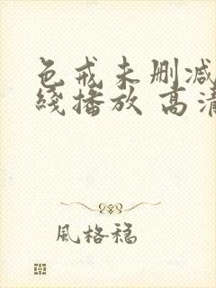 色戒未删减版在线播放 高清