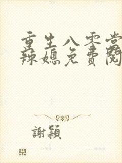 重生八零当家小辣媳免费阅读