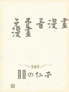 免费看漫画36漫画