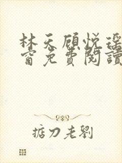 林天顾悦瑶无弹窗免费阅读封面