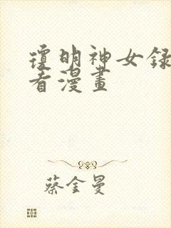 琼明神女录在哪看漫画