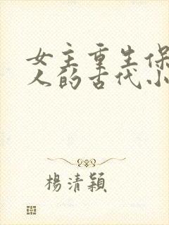 女主重生保护家人的古代小说