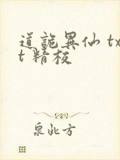 道诡异仙 txt 精校