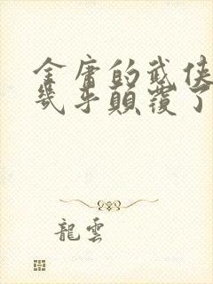 金庸的武侠小说几乎颠覆了传统的武侠小说观封面