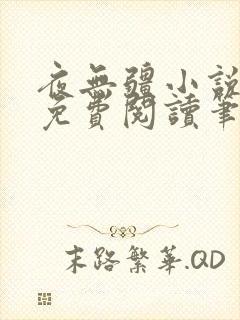 夜无疆小说全文免费阅读笔趣阁