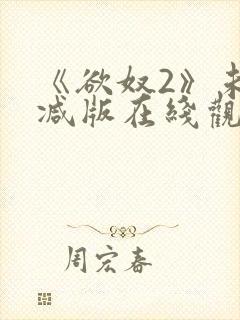 《欲奴2》未删减版在线观看