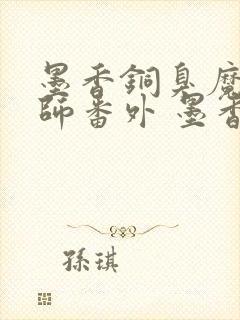 墨香铜臭魔道祖师番外 墨香铜臭