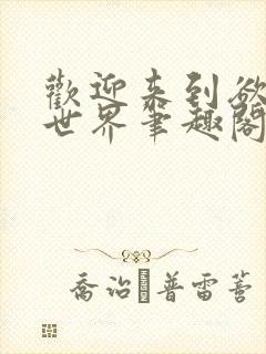 欢迎来到欲望的世界笔趣阁在线阅读免费