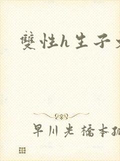 双性h生子文封面
