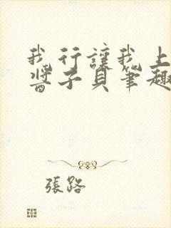 我行让我上电竞酱子贝笔趣阁封面