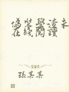 伪装学渣未删减在线阅读封面