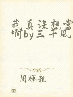 我真没想当反派啊by三千风雪txt