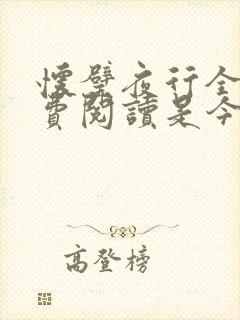 怀璧夜行全文免费阅读是今
