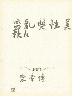 脔乱双性美人调教h