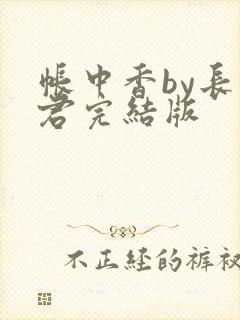 帐中香by长生君完结版