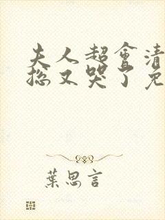 夫人超会清冷傅总又哭了免费观看全集封面